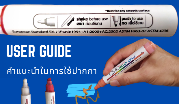 User guide คำแนะนำในการใช้ปากกาไวท์บอร์ด CSR Water Chalk